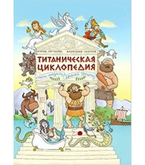 Титаническая циклопедия