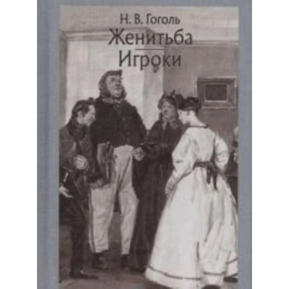 Женитьба. Игроки Женитьба. Игроки