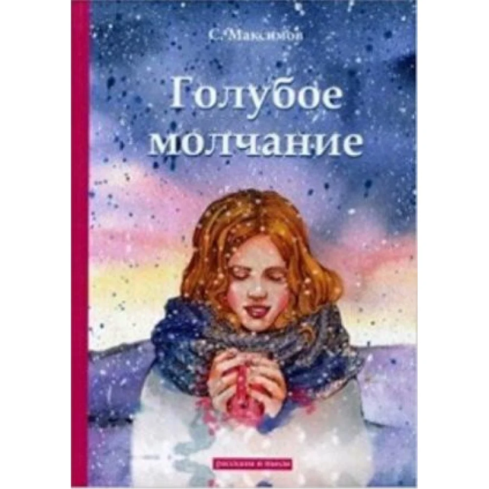 Голубое молчание Голубое молчание