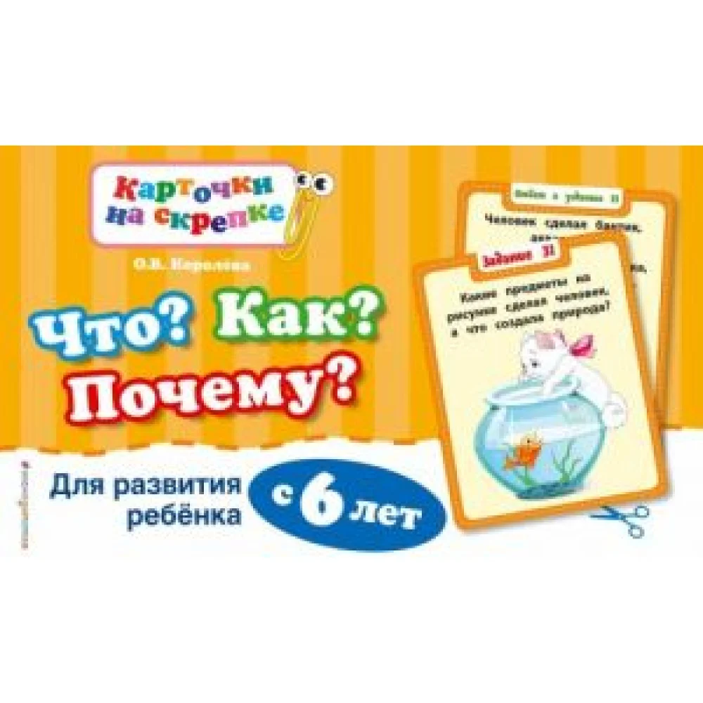 Что? Как? Почему? Для развития ребенка с 6 лет Что? Как? Почему? Для развития ребенка с 6 лет