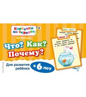 Что? Как? Почему? Для развития ребенка с 6 лет