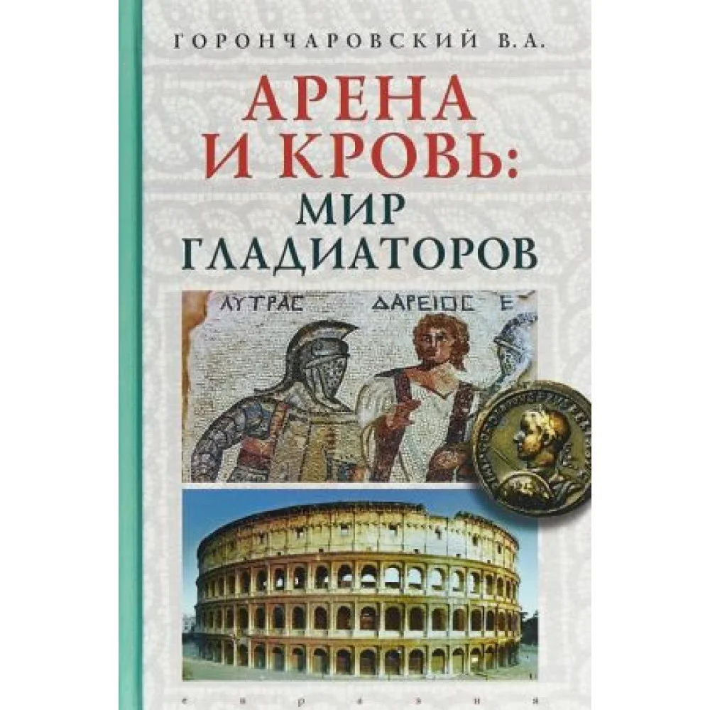 Арена и кровь: мир гладиаторов Арена и кровь: мир гладиаторов