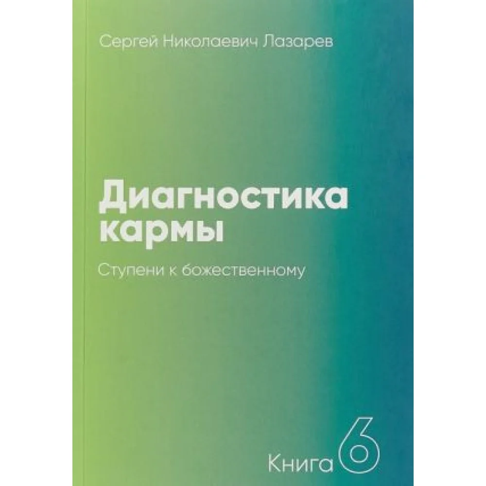 Диагностика кармы.Кн.6.Ступени к божественному Диагностика кармы.Кн.6.Ступени к божественному