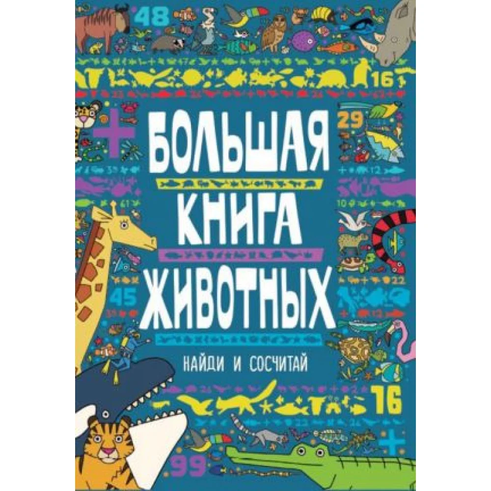 Большая книга животных: найди и сосчитай Большая книга животных: найди и сосчитай