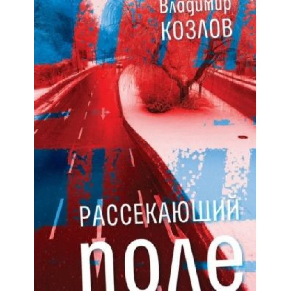 Рассекающий поле Рассекающий поле