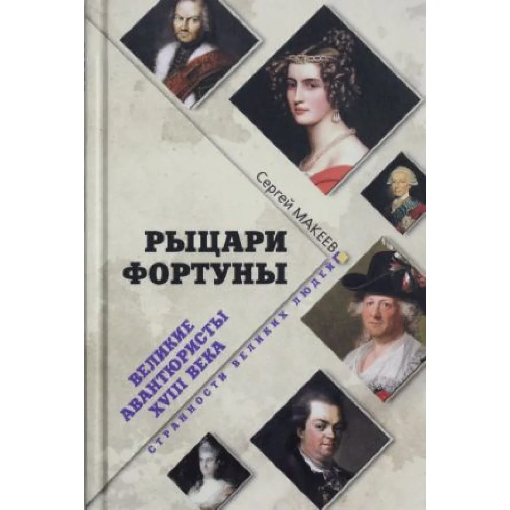 Рыцари Фортуны. Великие авантюристы XVIII века Рыцари Фортуны. Великие авантюристы XVIII века