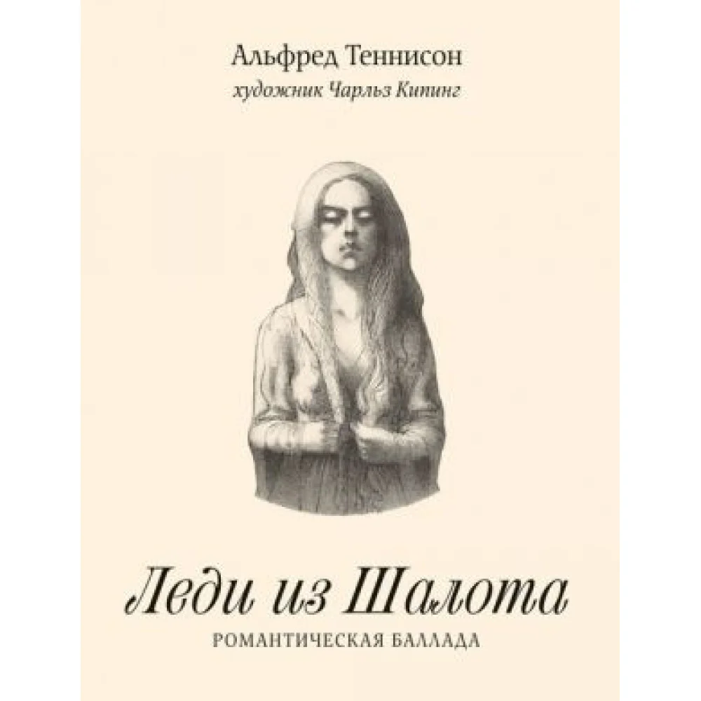 Леди из Шалота.Романтическая баллада Леди из Шалота.Романтическая баллада