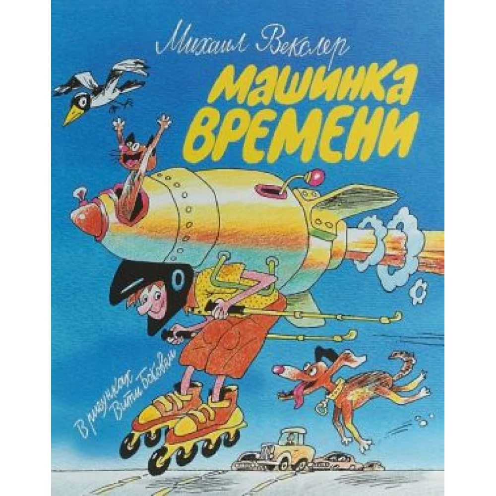 Машинка времени Машинка времени