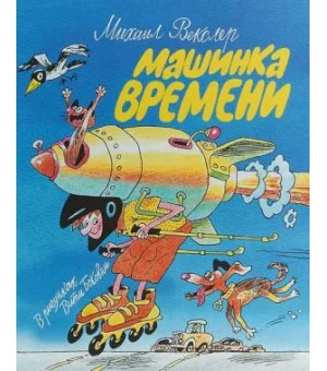 Машинка времени