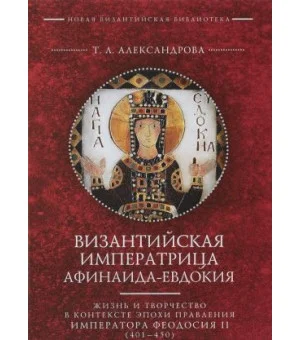 Византийская императрица Афинаида-Евдокия