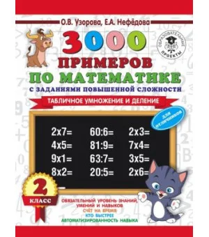 3000 примеров по математике с заданиями повышенной сложности. 2 класс. Табличное умножение и деление. Для отличников.