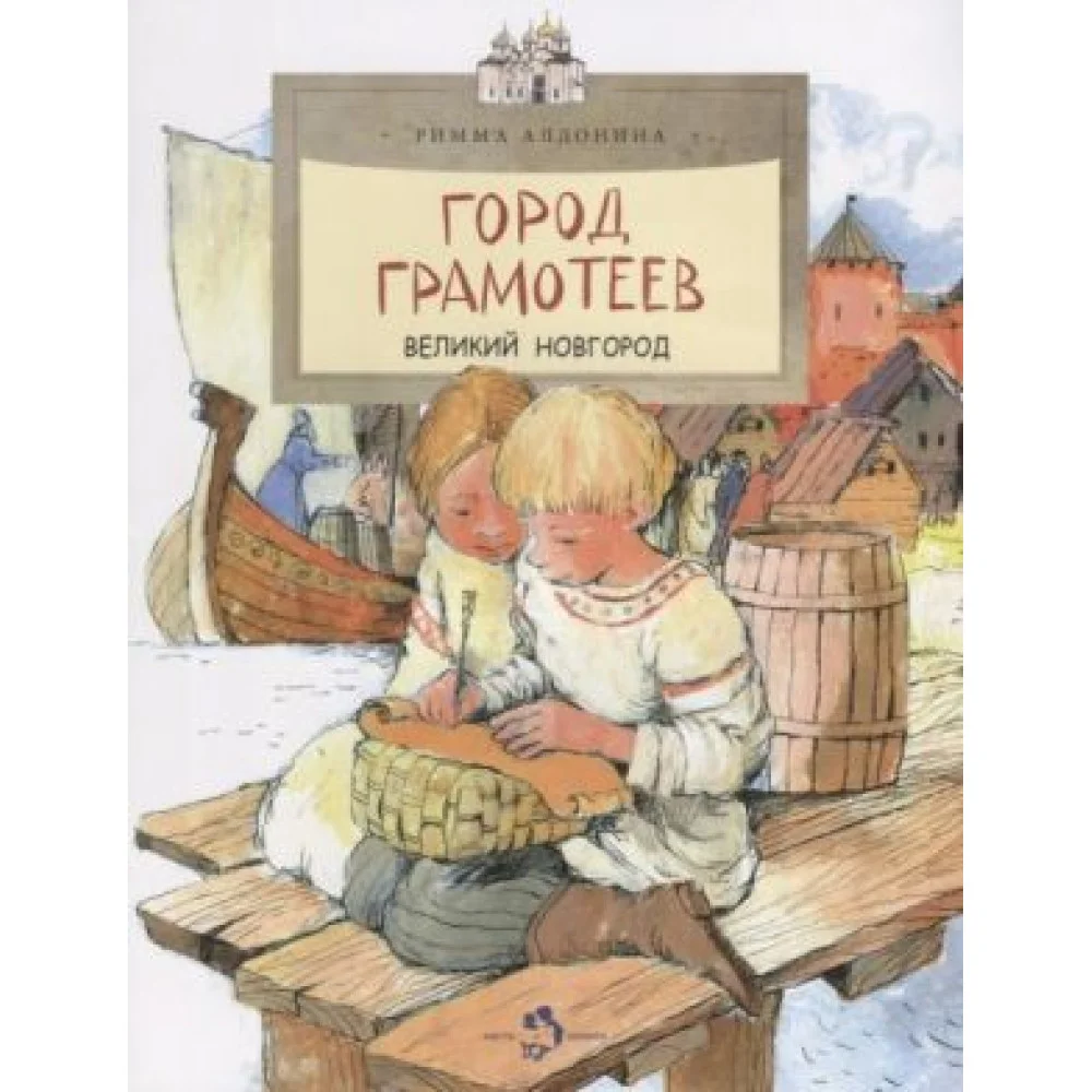 Город грамотеев.Великий Новгород