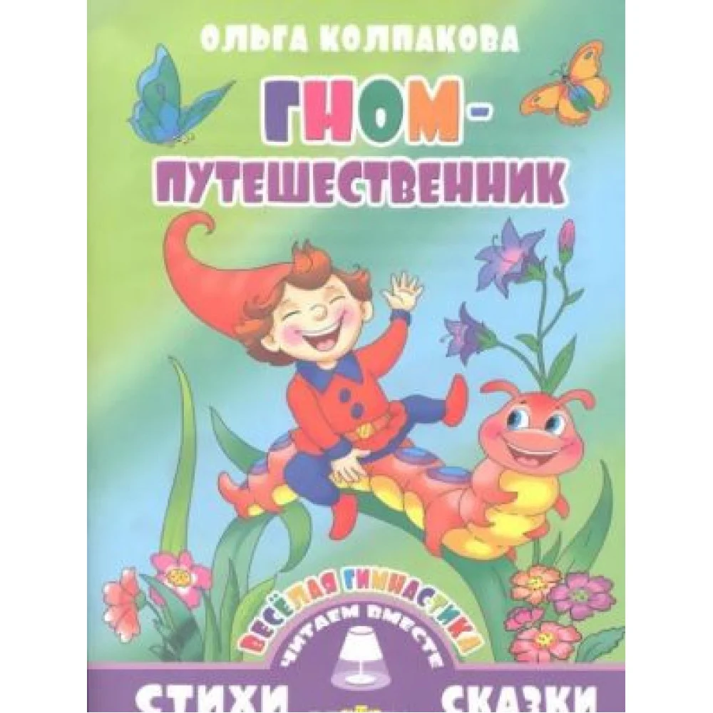 Гном-путешественник. Веселая гимнастика Гном-путешественник. Веселая гимнастика