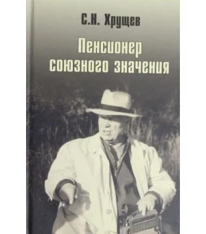 Никита Хрущев. Пенсионер союзного значения
