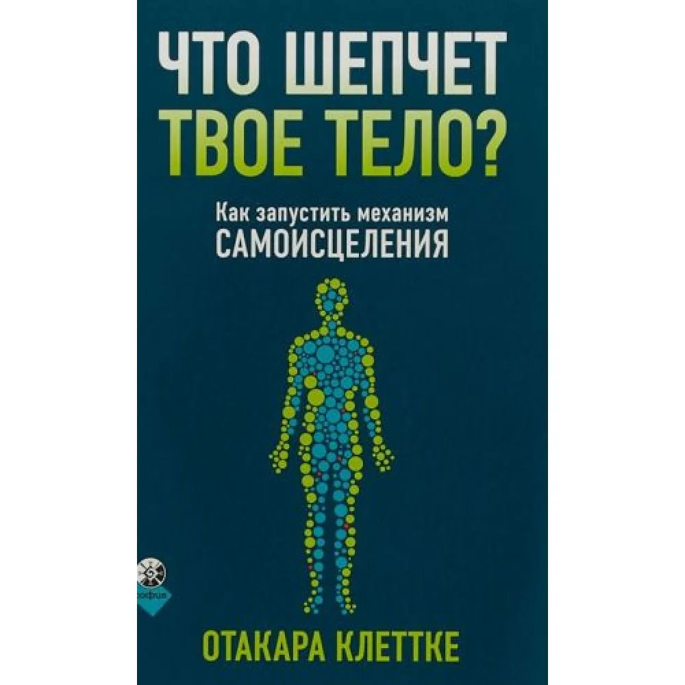 Что шепчет твое тело? Как запустить механизм самоисцеления Что шепчет твое тело? Как запустить механизм самоисцеления