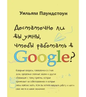 Достаточно ли вы умны, чтобы работать в Google?