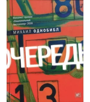 Очередь. Михаил Однобибл
