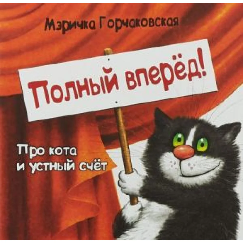 Полный вперед! Про кота и устный счет Полный вперед! Про кота и устный счет