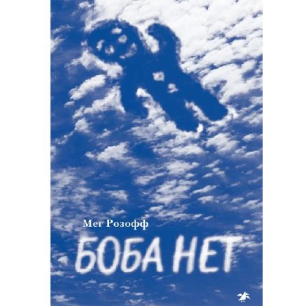 Боба нет Боба нет