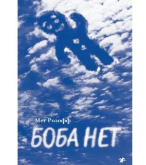 Боба нет