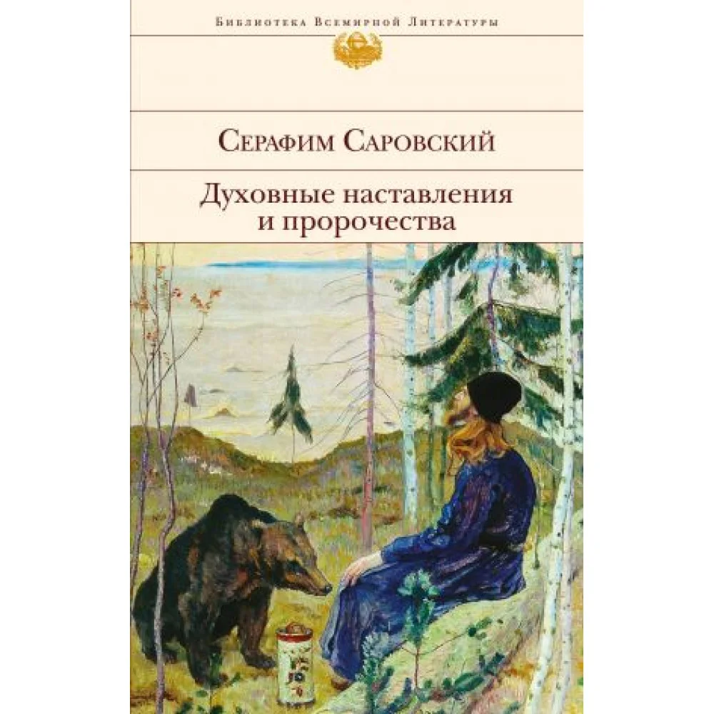 Духовные наставления и пророчества Духовные наставления и пророчества