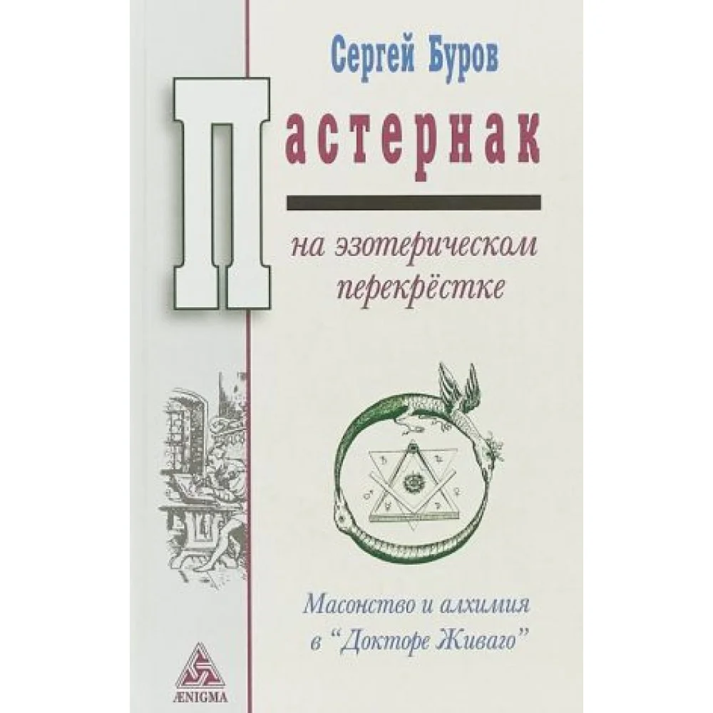 Пастернак на эзотерическом перекрёстке. Масонство и алхимия в "Докторе Живаго Пастернак на эзотерическом перекрёстке. Масонство и алхимия в "Докторе Живаго