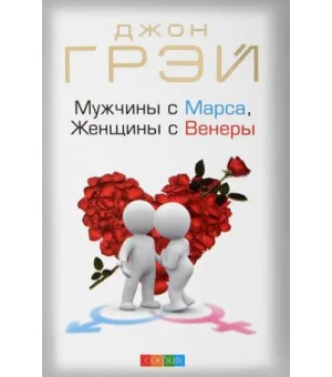 Мужчины с Марса, Женщины с Венеры