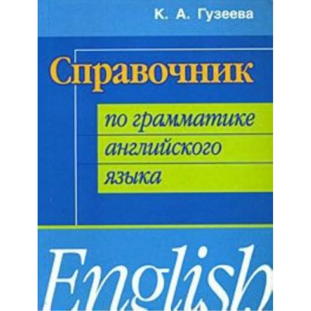 Справочник по грамматике английского языка / English Справочник по грамматике английского языка / English