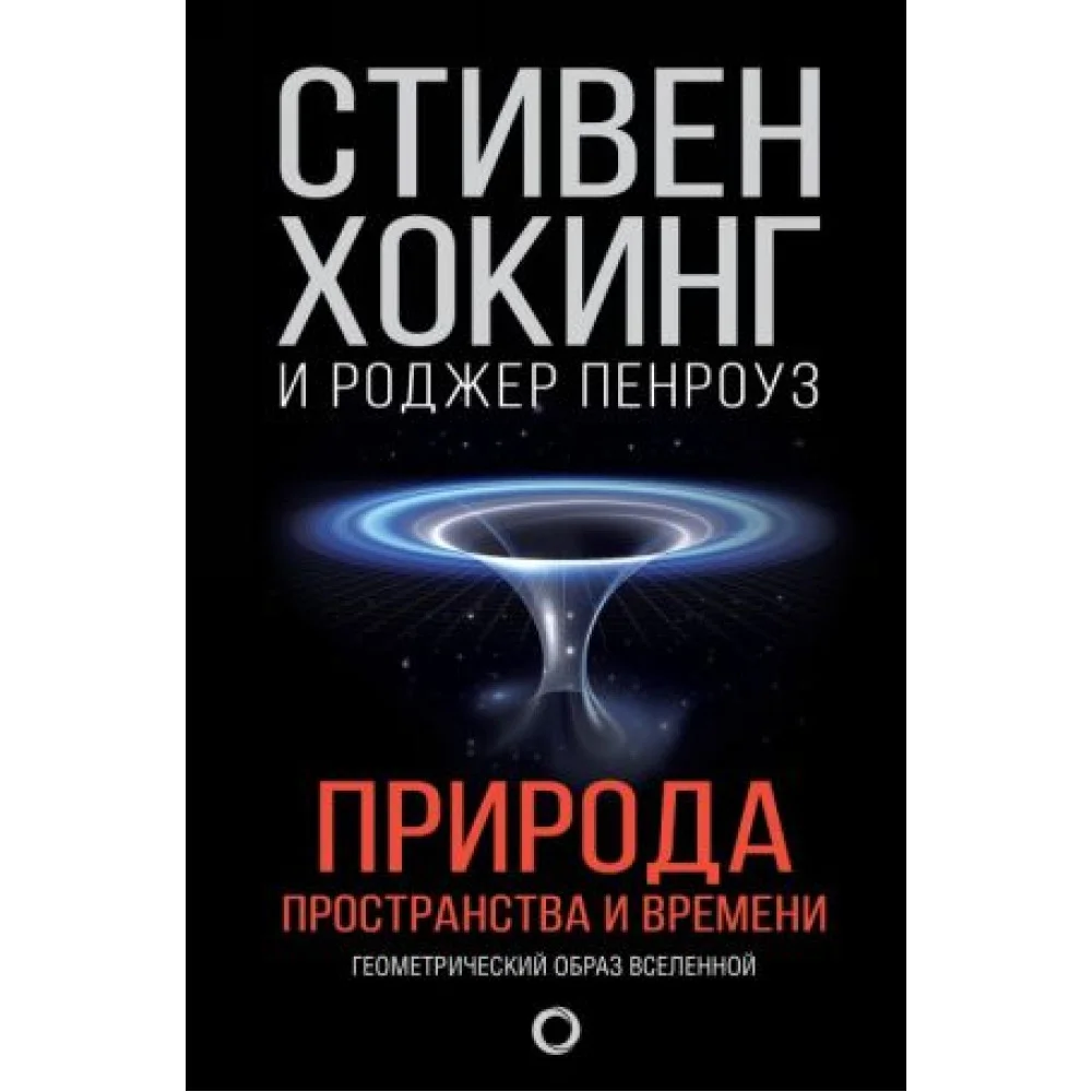 Природа пространства и времени Природа пространства и времени