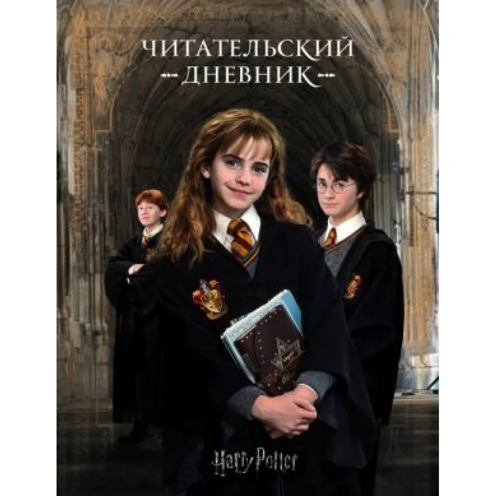 Гарри Поттер. Читательский дневник Гарри Поттер. Читательский дневник