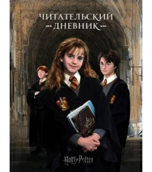 Гарри Поттер. Читательский дневник