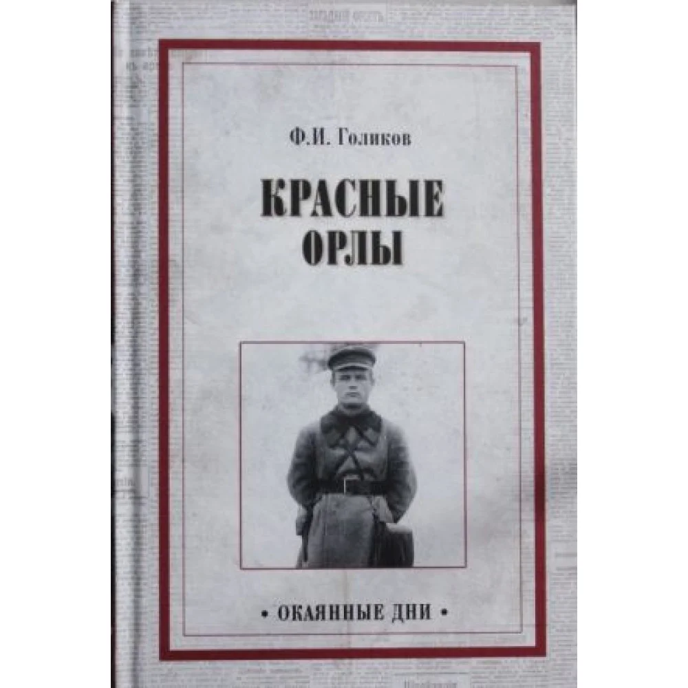 Красные орлы Красные орлы