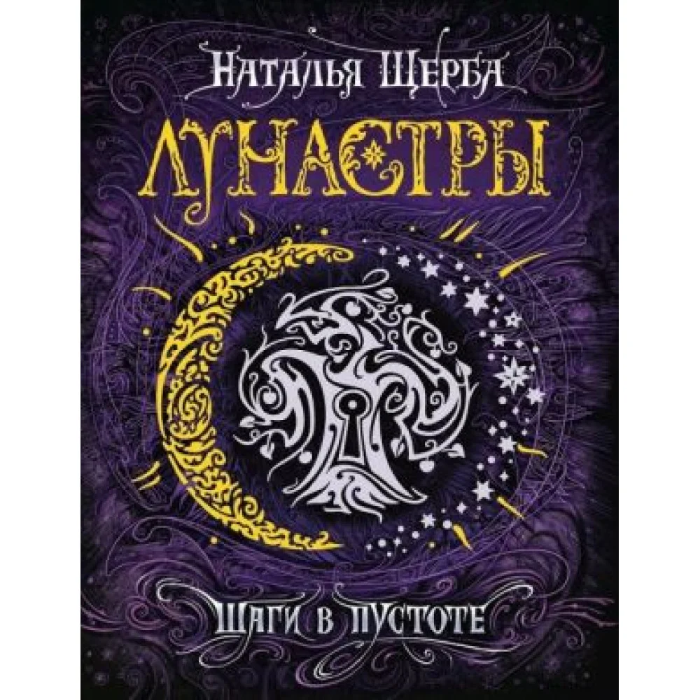 Лунастры. 3. Шаги в пустоте Лунастры. 3. Шаги в пустоте