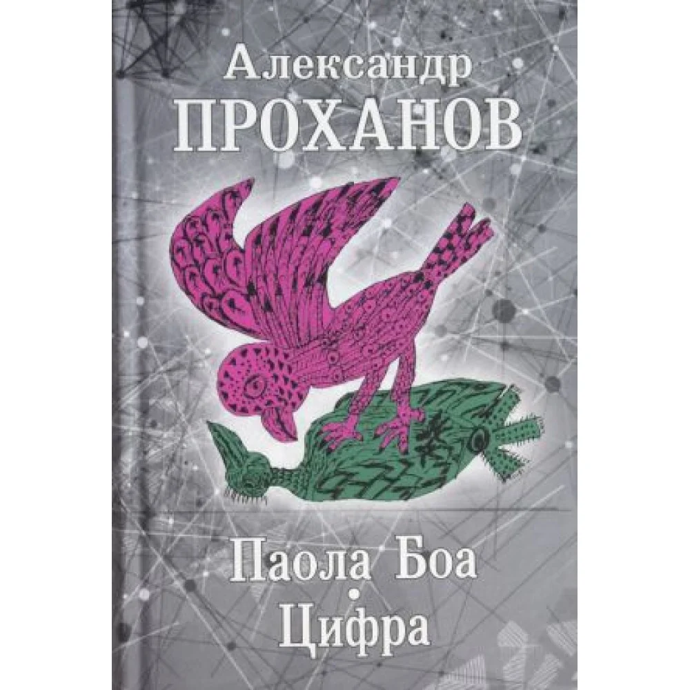 Паола Боа.Цыфра Паола Боа.Цыфра