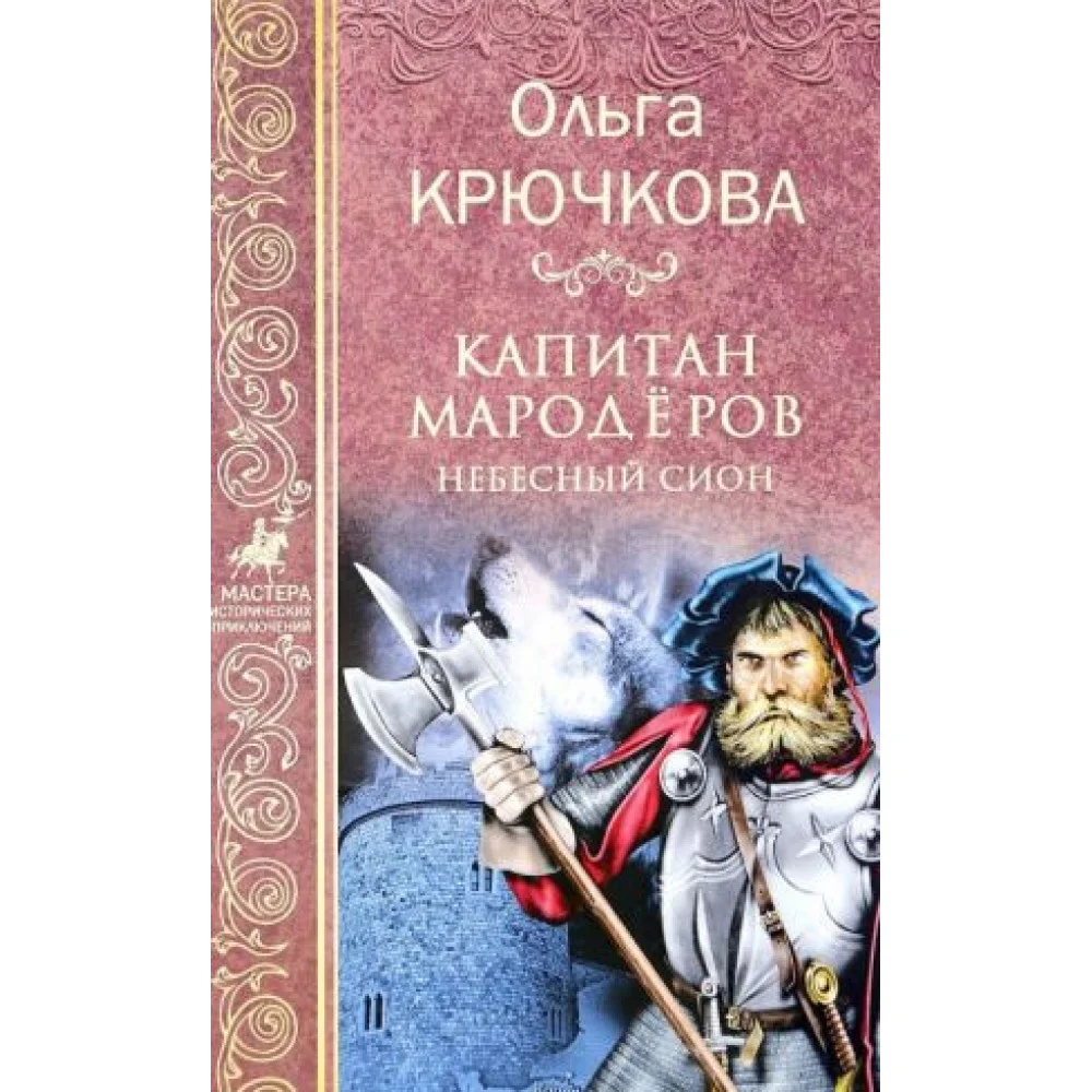 Капитан мародеров. Небесный Сион Капитан мародеров. Небесный Сион