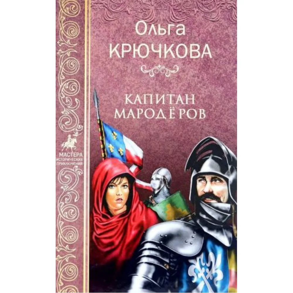 Капитан Мародеров Капитан Мародеров