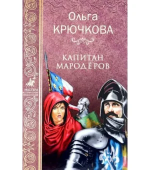 Капитан Мародеров