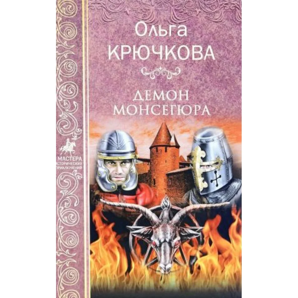 Демон Монсегюра Демон Монсегюра