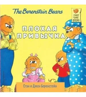 Плохая привычка