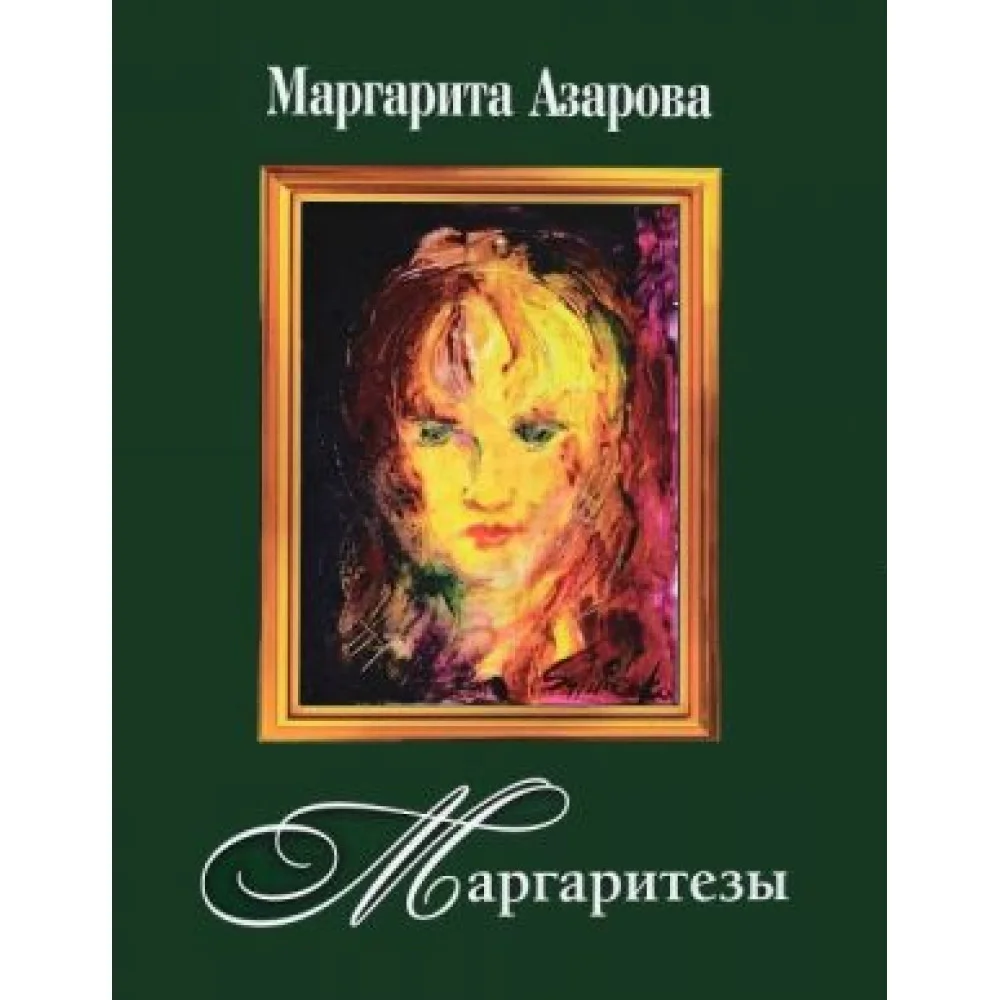 Маргаритезы +диск в подарок Маргаритезы +диск в подарок