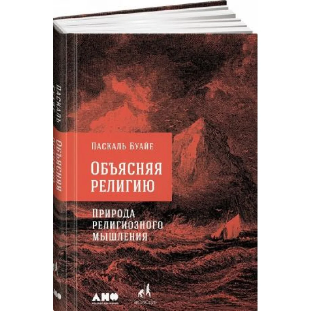 Объясняя религию. Природа религиозного мышления Объясняя религию. Природа религиозного мышления