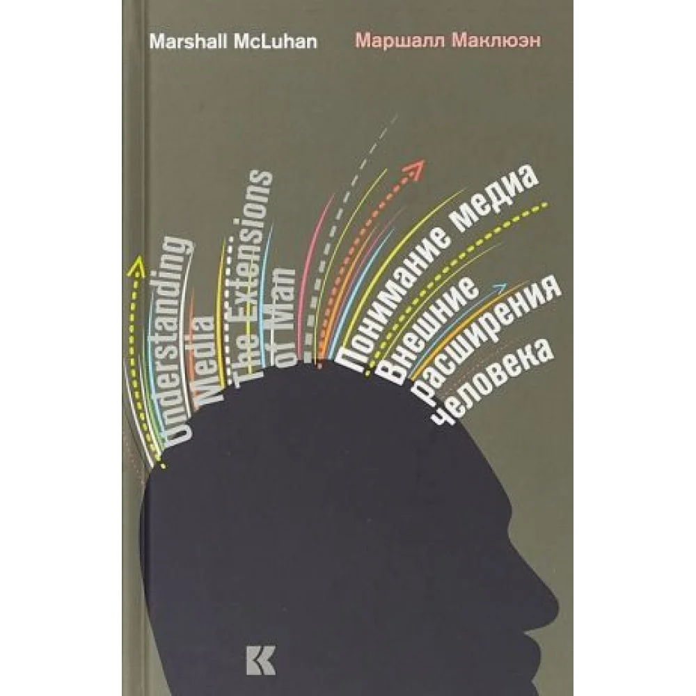 Понимание медиа. Внешние расширения человека Понимание медиа. Внешние расширения человека