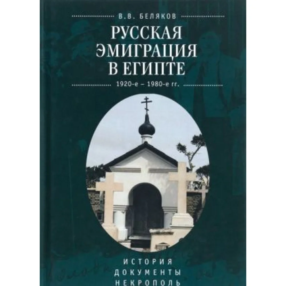 Русская эмиграция в Египте. 1920-1980 г. История. Документы. Некрополь Русская эмиграция в Египте. 1920-1980 г. История. Документы. Некрополь