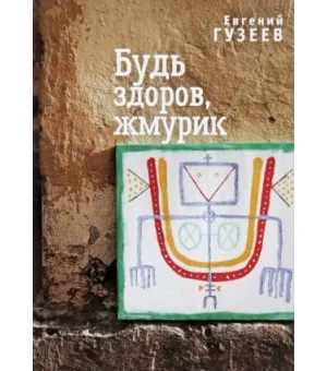 Будь здоров, жмурик