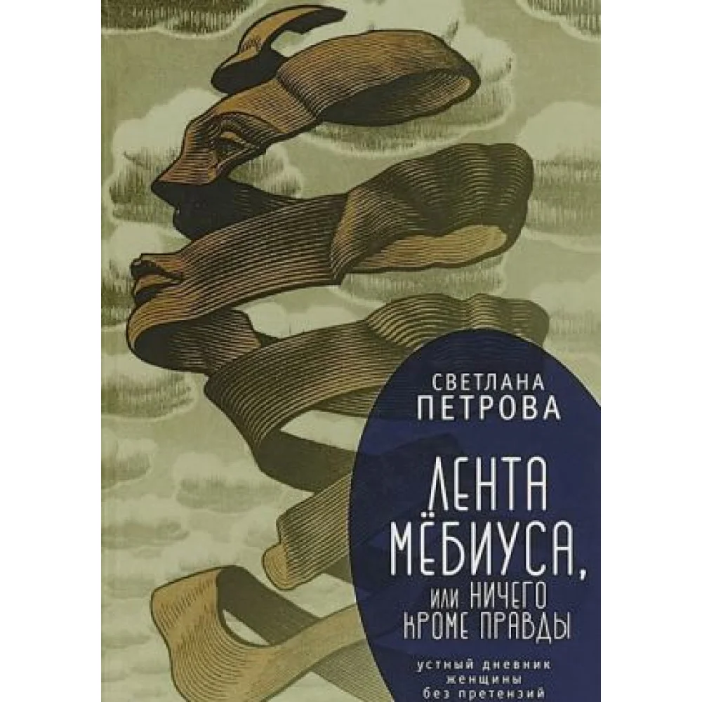 Лента Мебиуса, или ничего кроме правды Лента Мебиуса, или ничего кроме правды