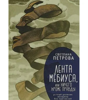 Лента Мебиуса, или ничего кроме правды Лента Мебиуса, или ничего кроме правды