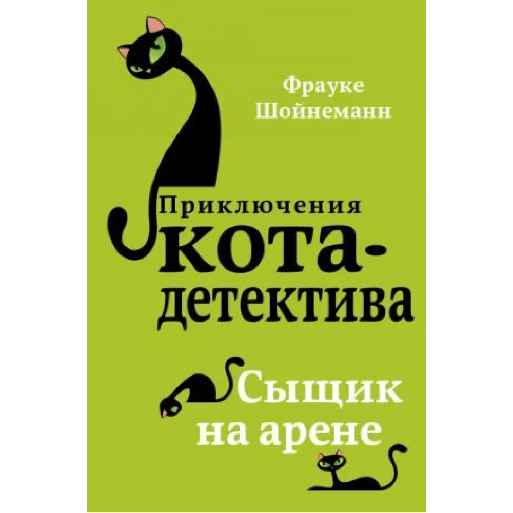 Приключения кота-детектива. Книга 5. Сыщик на арене Приключения кота-детектива. Книга 5. Сыщик на арене