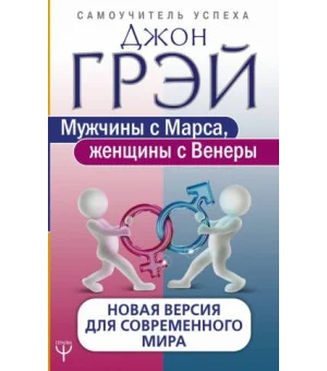 Мужчины с Марса, женщины с Венеры. Новая версия для современного мира