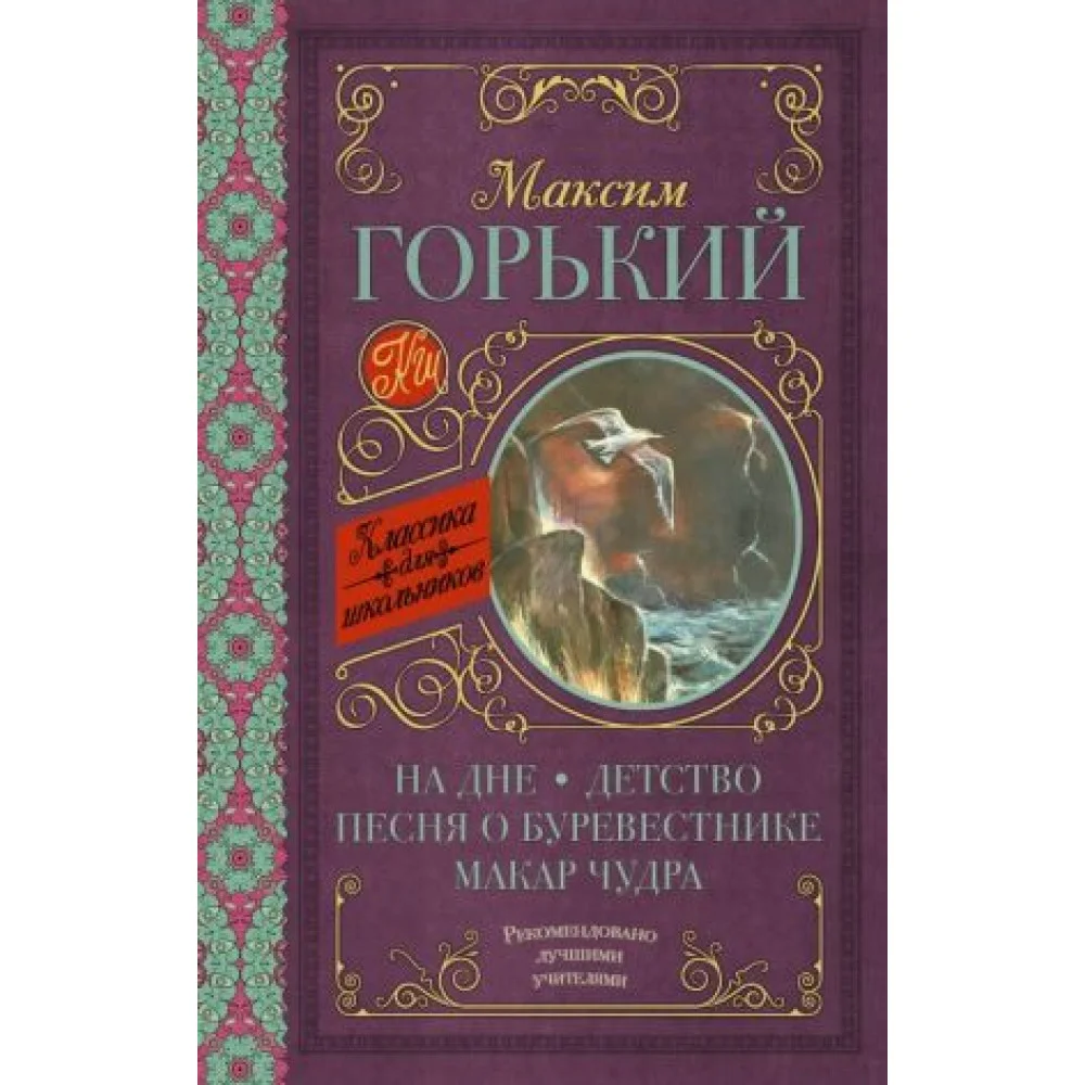 На дне; Детство; Песня о Буревестнике; Макар Чудра На дне; Детство; Песня о Буревестнике; Макар Чудра