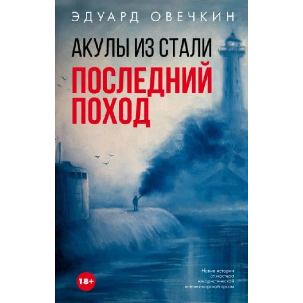 Акулы из стали. Последний поход Акулы из стали. Последний поход